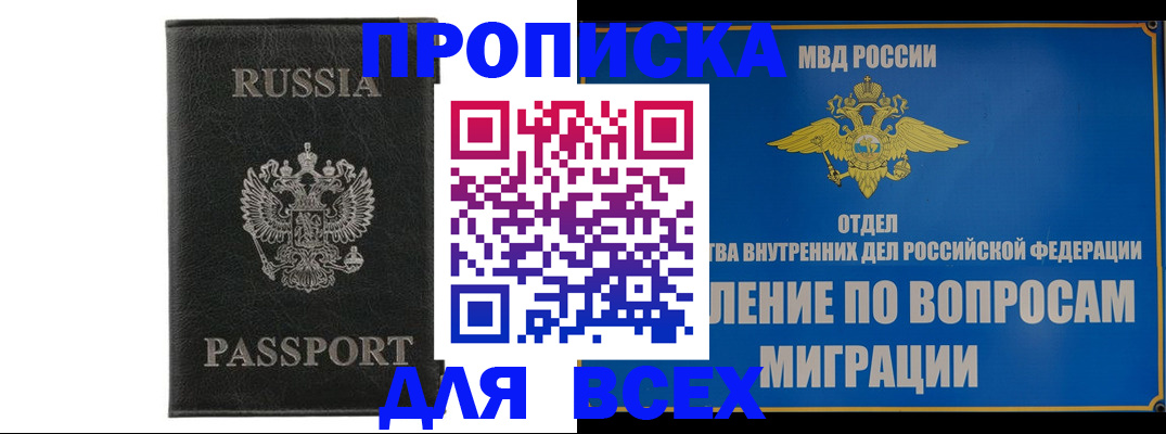 купить прописку в Туапсе